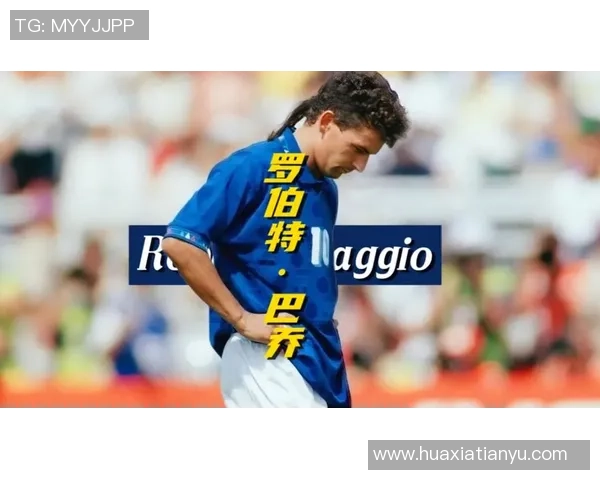 巴乔传奇回顾从忧郁王子到意大利足球永恒经典记忆